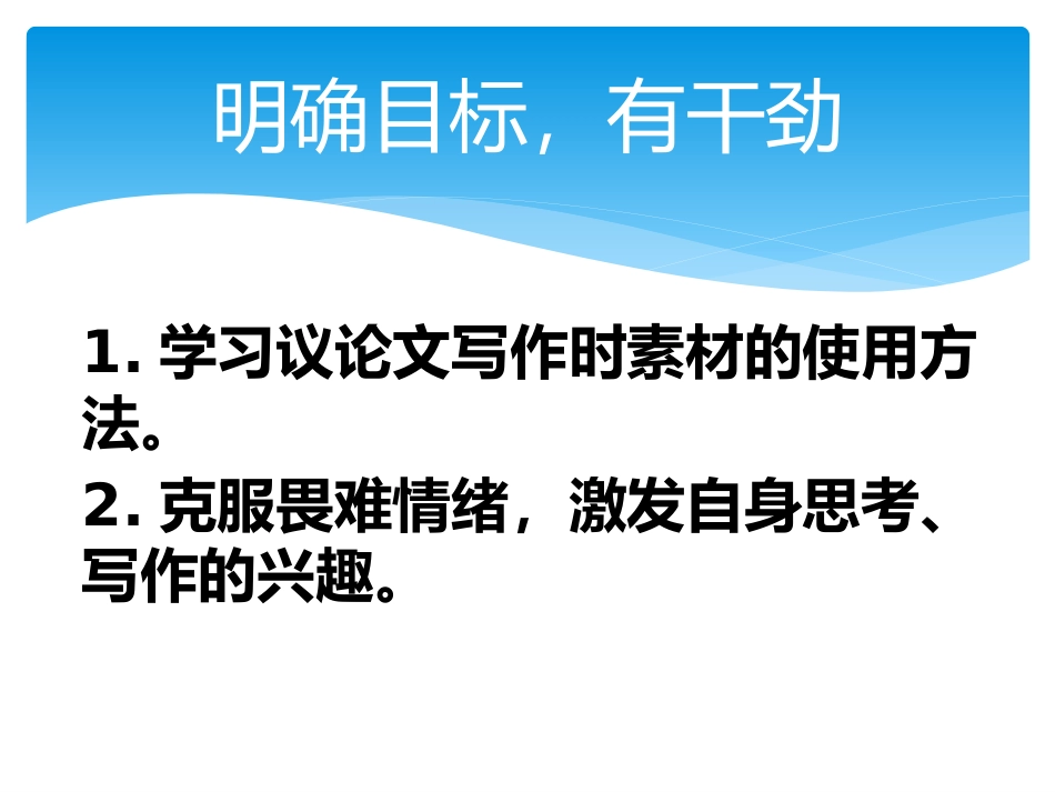 表达与交流——写作：立意与选材_第2页