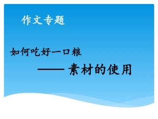 表达与交流——写作：立意与选材