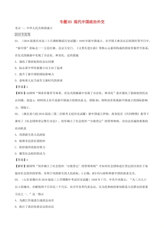 三年高考（-）高考历史试题分项版解析 专题03 现代中国政治外交（含解析）-人教版高三全册历史试题