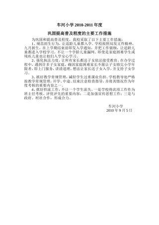 车河小学巩固提高普及程度的主要工作措施2010