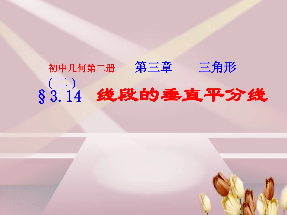 线段的垂直平分线_第1页