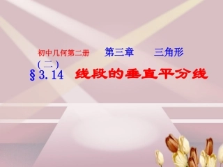 线段的垂直平分线