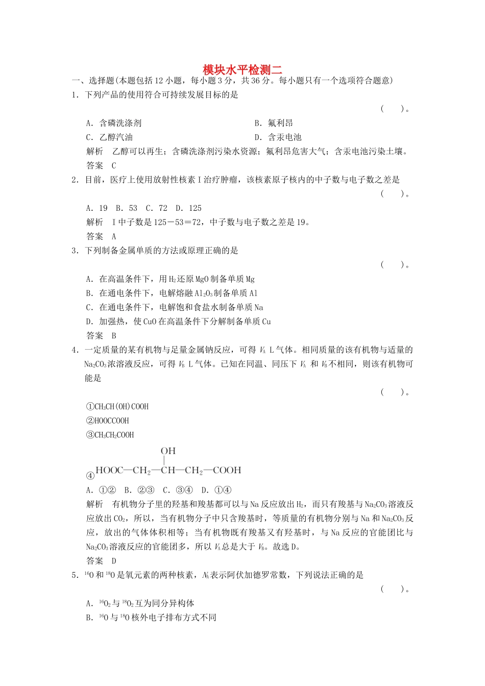 高中化学 模块水平检测2 新人教版必修2-新人教版高一必修2化学试题_第1页
