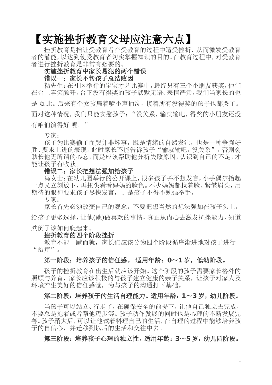 实施挫折教育父母应注意六点_第1页