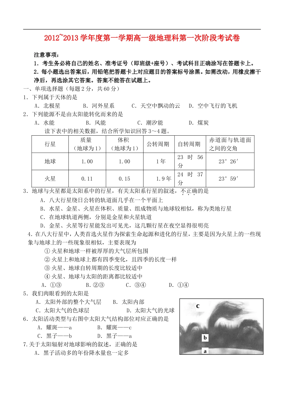 广东省潮州金中2012-2013学年高一地理上学期第一次阶段考试题新人教版_第1页