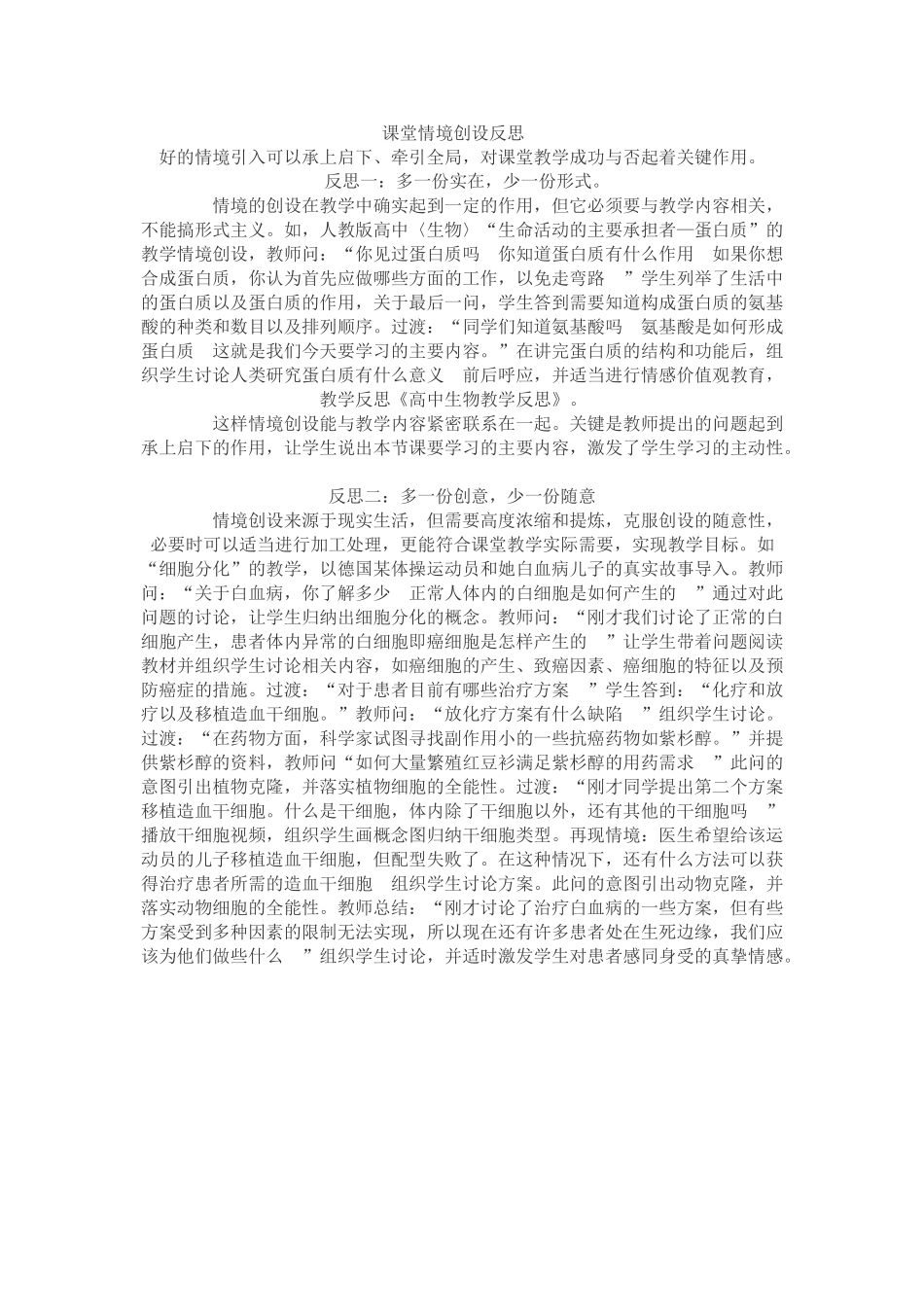 课堂情境创设反思_第1页