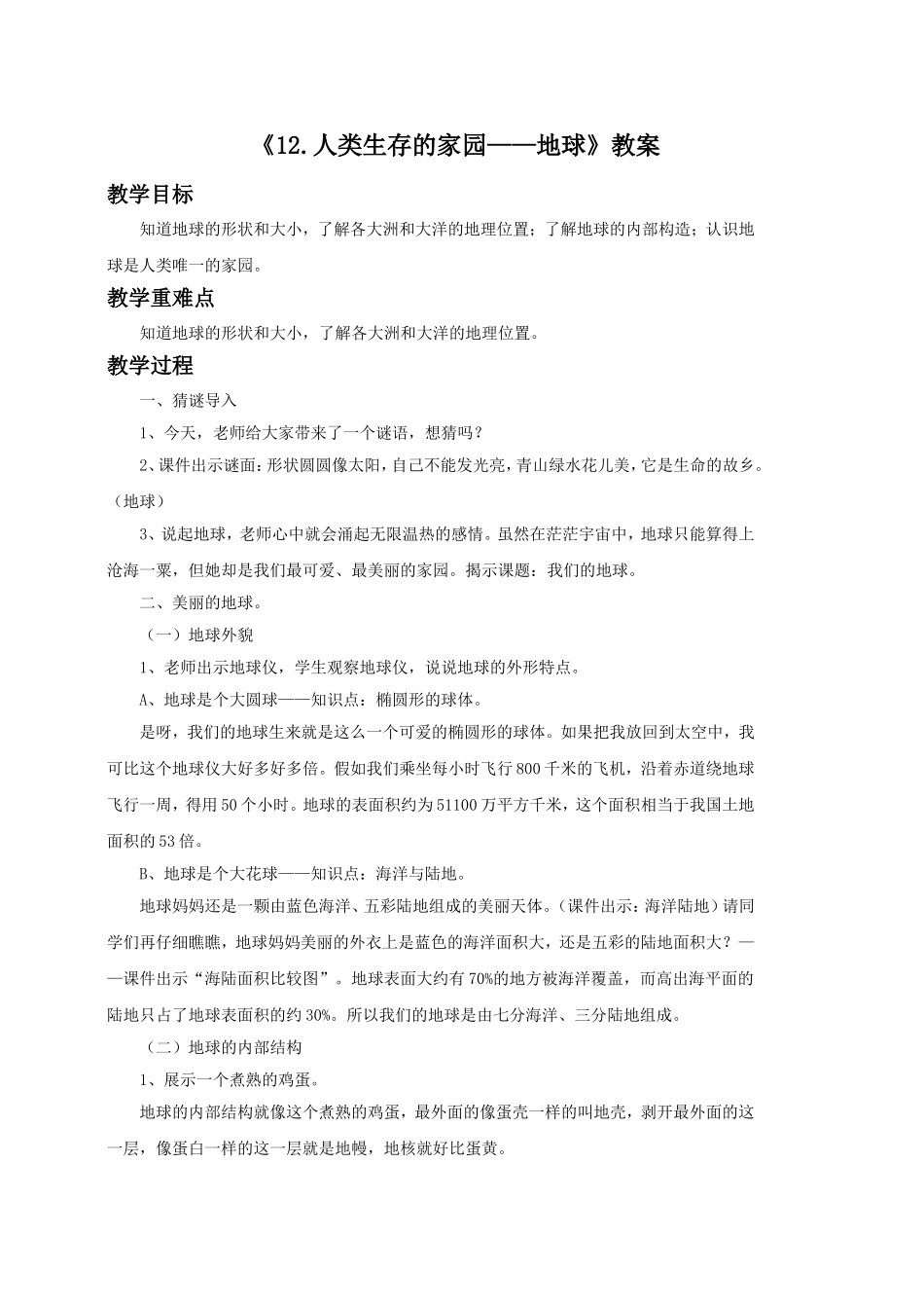 《12.人类生存的家园——地球》教案_第1页