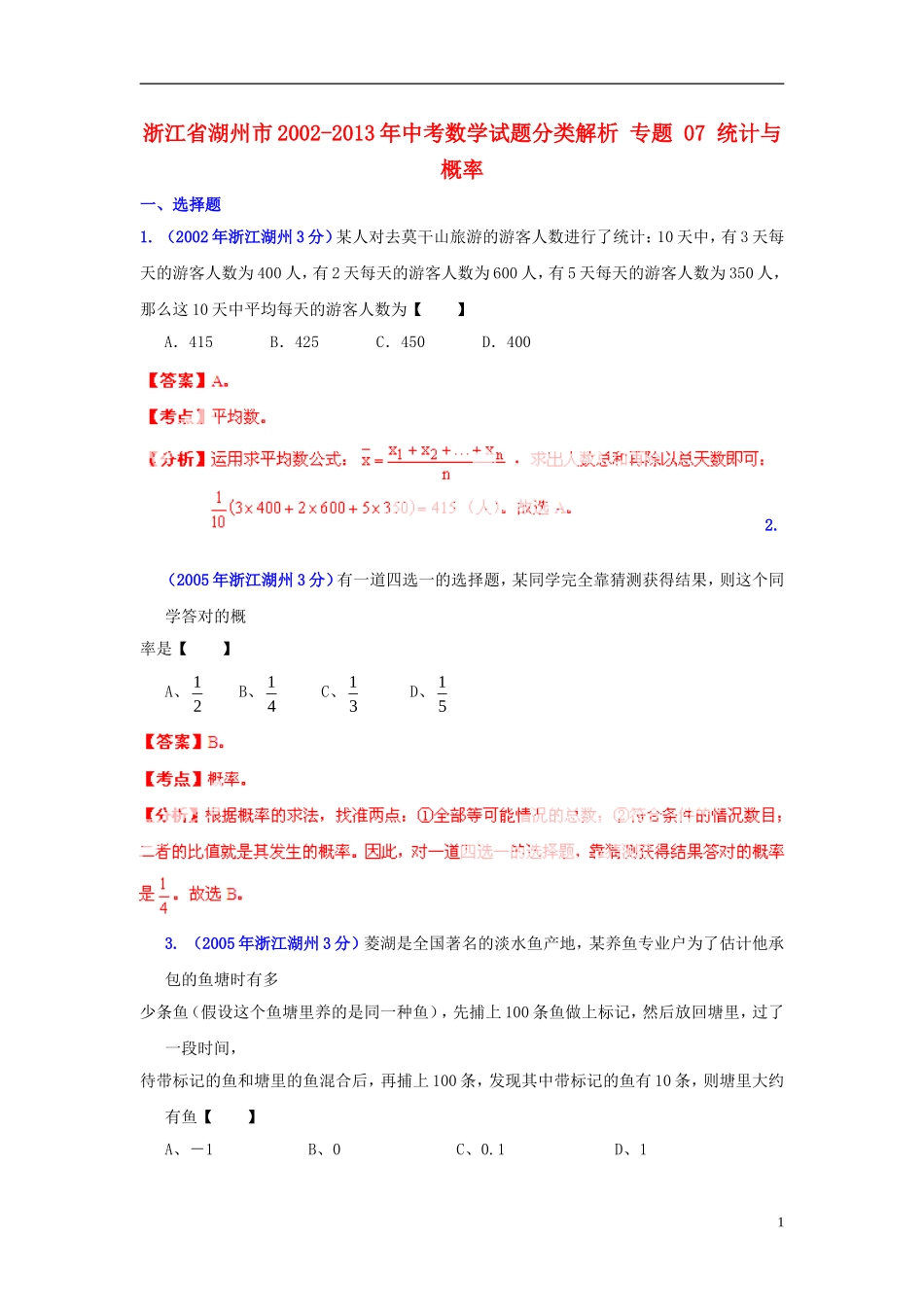 【2013版中考12年】浙江省湖州市2002-2013年中考数学试题分类解析-专题-07-统计与概率_第1页