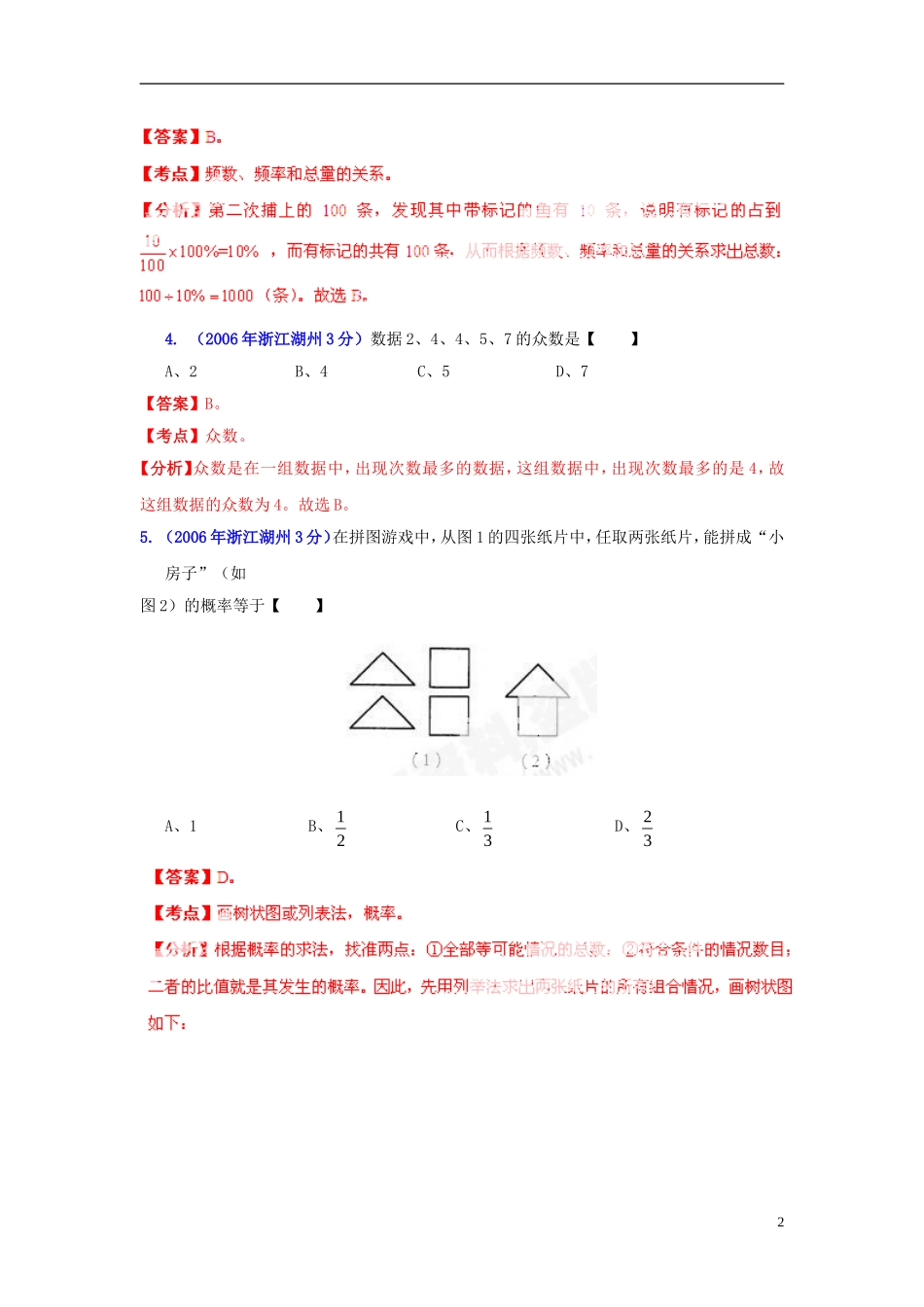 【2013版中考12年】浙江省湖州市2002-2013年中考数学试题分类解析-专题-07-统计与概率_第2页
