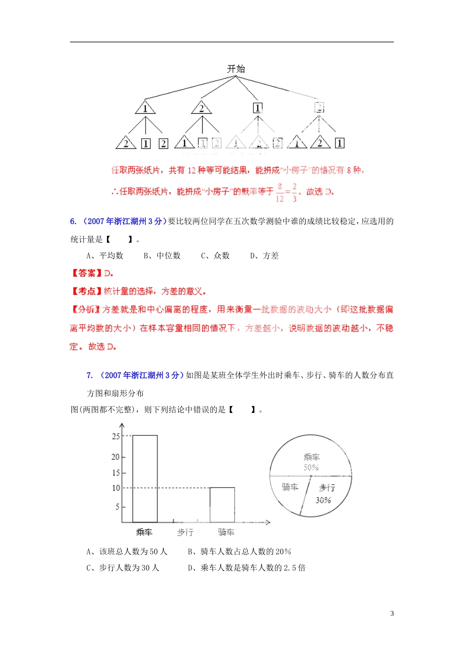 【2013版中考12年】浙江省湖州市2002-2013年中考数学试题分类解析-专题-07-统计与概率_第3页
