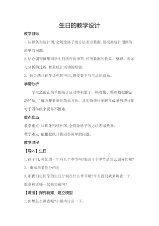 小学数学北师大2011课标版四年级生日的教学设计