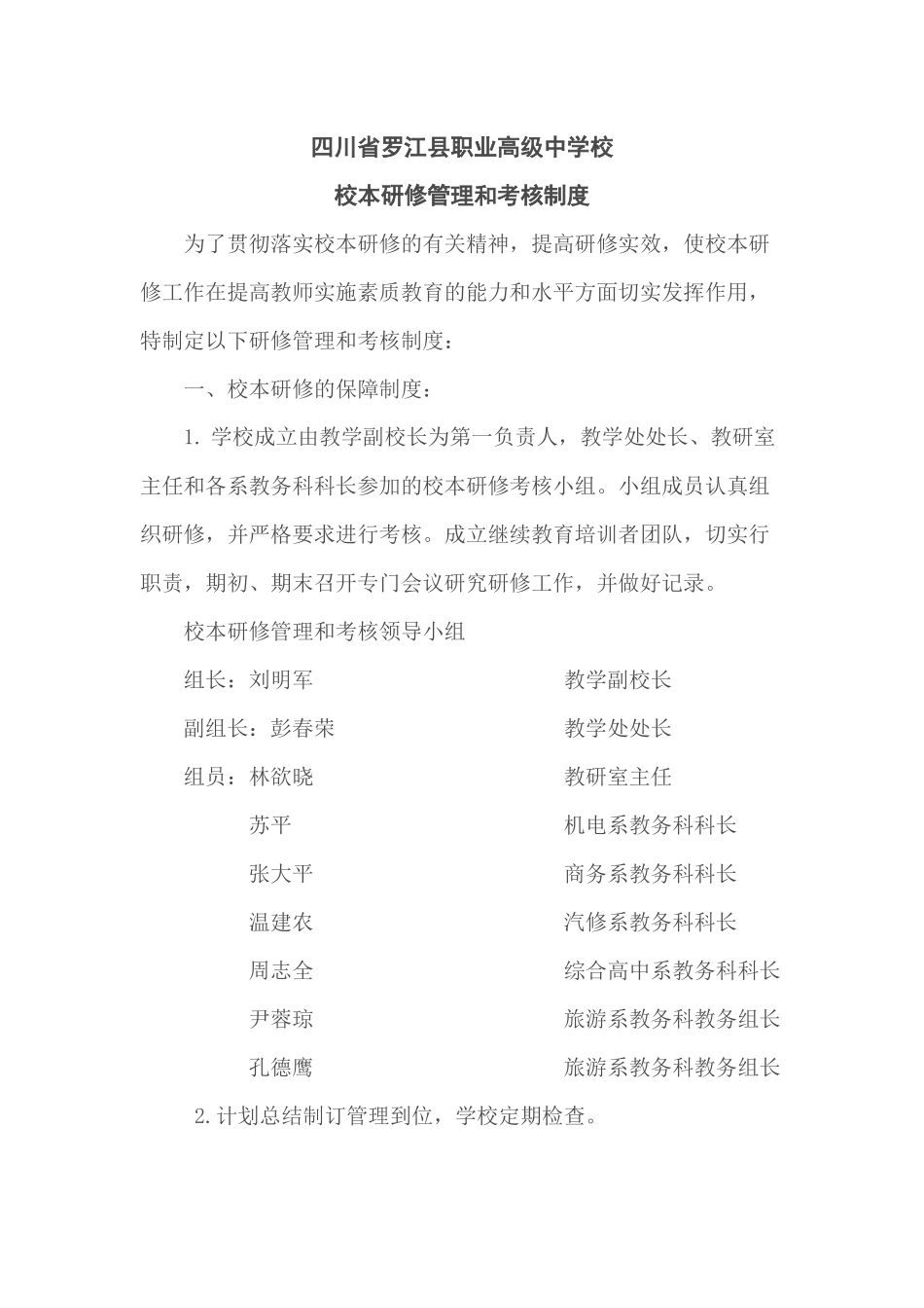 2016罗江职高校本研修制度_第1页