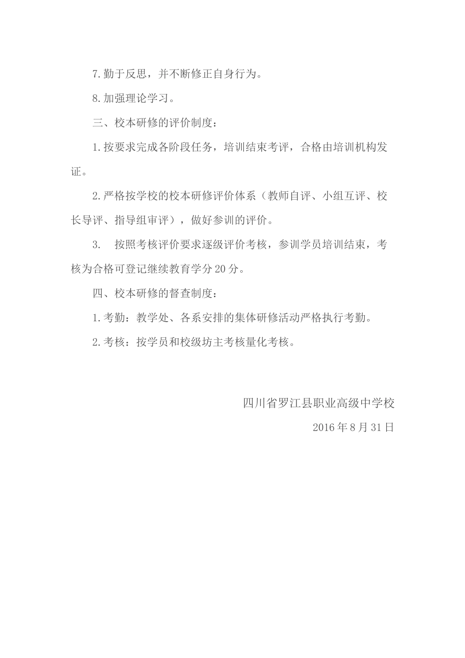 2016罗江职高校本研修制度_第3页