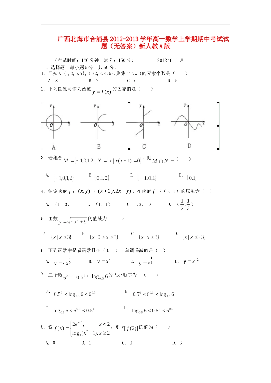 广西北海市合浦县2012-2013学年高一数学上学期期中考试试题(无答案)新人教A版_第1页