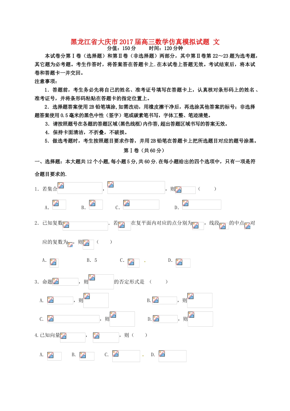 黑龙江省大庆市高三数学仿真模拟试题 文-人教版高三全册数学试题_第1页