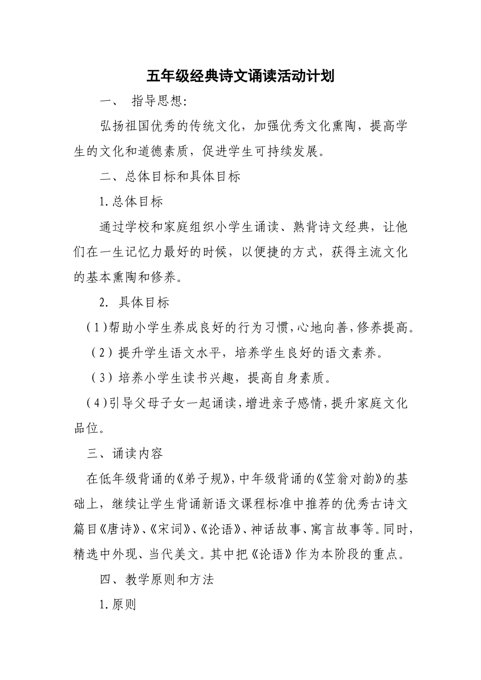 五年级经典诗文诵读活动计划_第1页