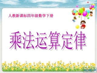 小学数学2011版本小学四年级乘法运算定律课件