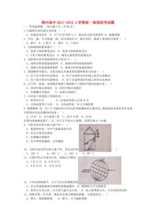 广西柳州高中11-12学年高一地理上学期段考试题旧人教版