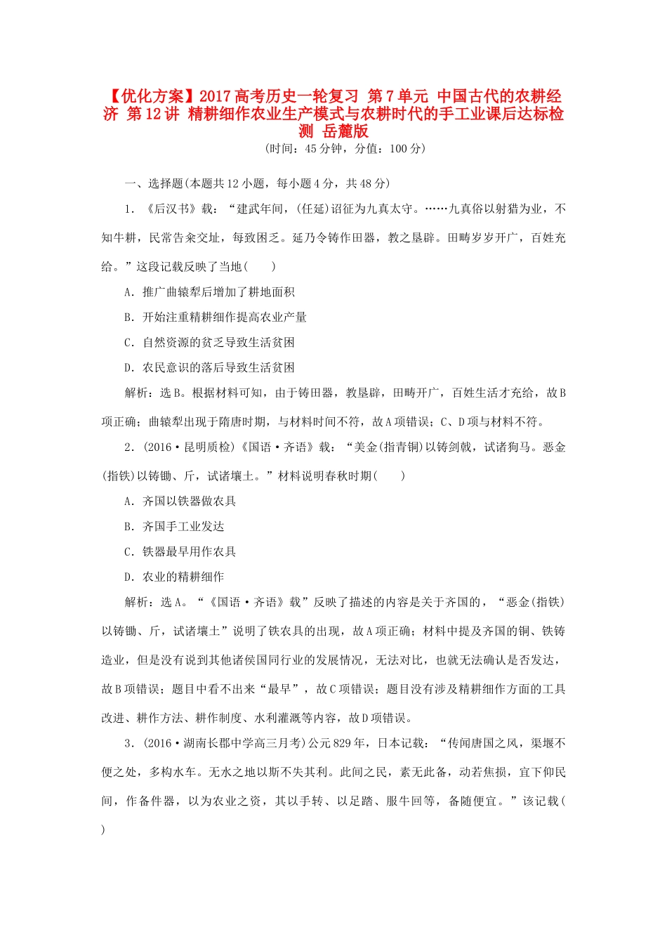优化方案高考历史一轮复习 第7单元 中国古代的农耕经济 第12讲 精耕细作农业生产模式与农耕时代的手工业课后达标检测 岳麓版-岳麓版高三全册历史试题_第1页