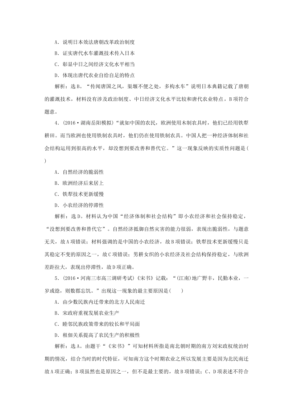 优化方案高考历史一轮复习 第7单元 中国古代的农耕经济 第12讲 精耕细作农业生产模式与农耕时代的手工业课后达标检测 岳麓版-岳麓版高三全册历史试题_第2页