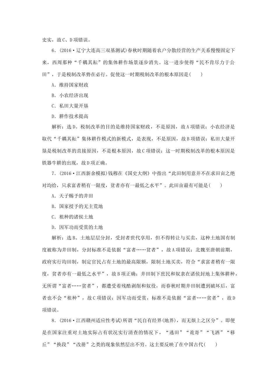 优化方案高考历史一轮复习 第7单元 中国古代的农耕经济 第12讲 精耕细作农业生产模式与农耕时代的手工业课后达标检测 岳麓版-岳麓版高三全册历史试题_第3页