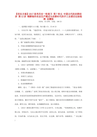 优化方案高考历史一轮复习 第7单元 中国古代的农耕经济 第12讲 精耕细作农业生产模式与农耕时代的手工业课后达标检测 岳麓版-岳麓版高三全册历史试题