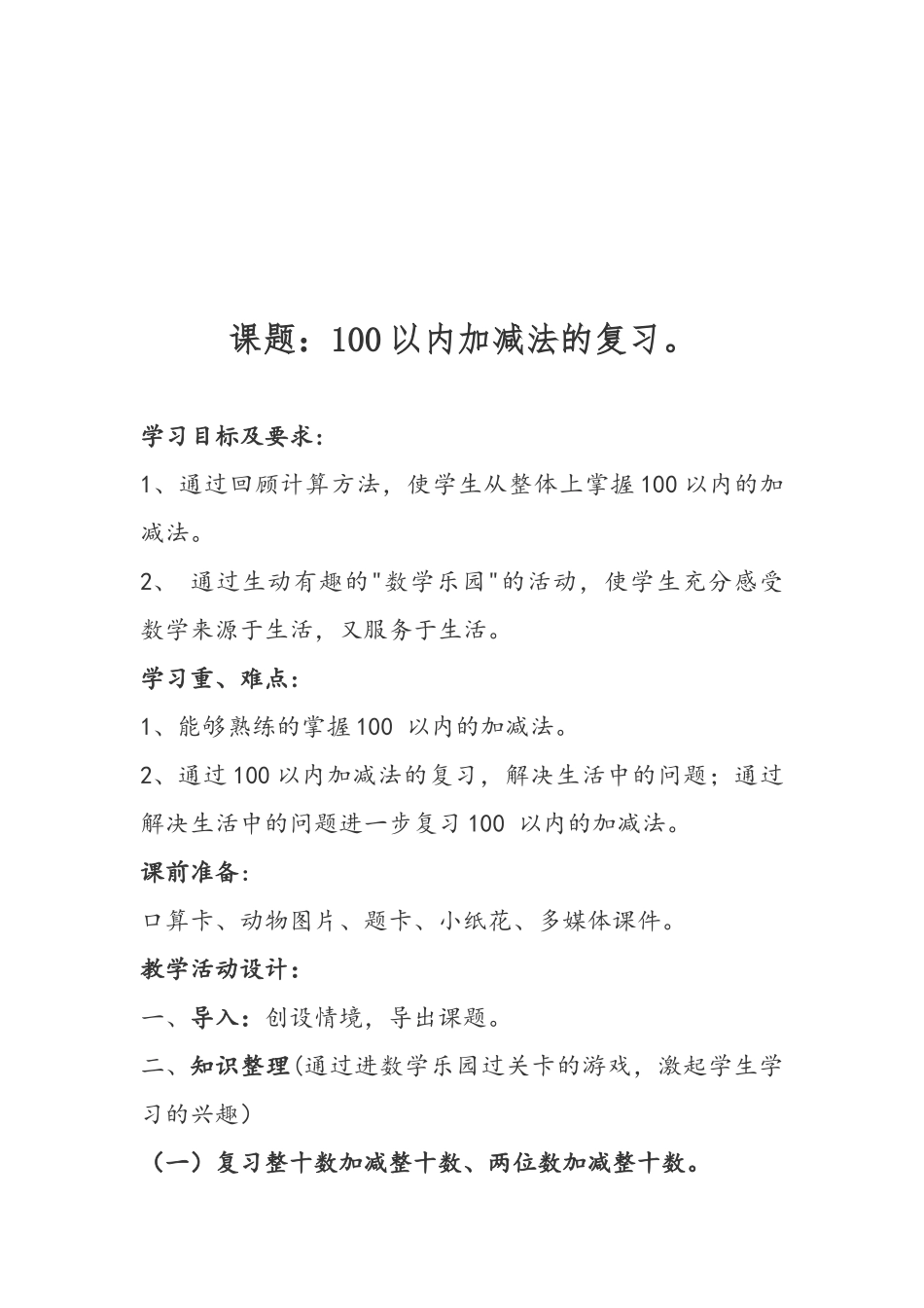 小学数学人教2011课标版一年级100以内加减法的复习_第2页