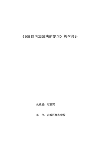 小学数学人教2011课标版一年级100以内加减法的复习