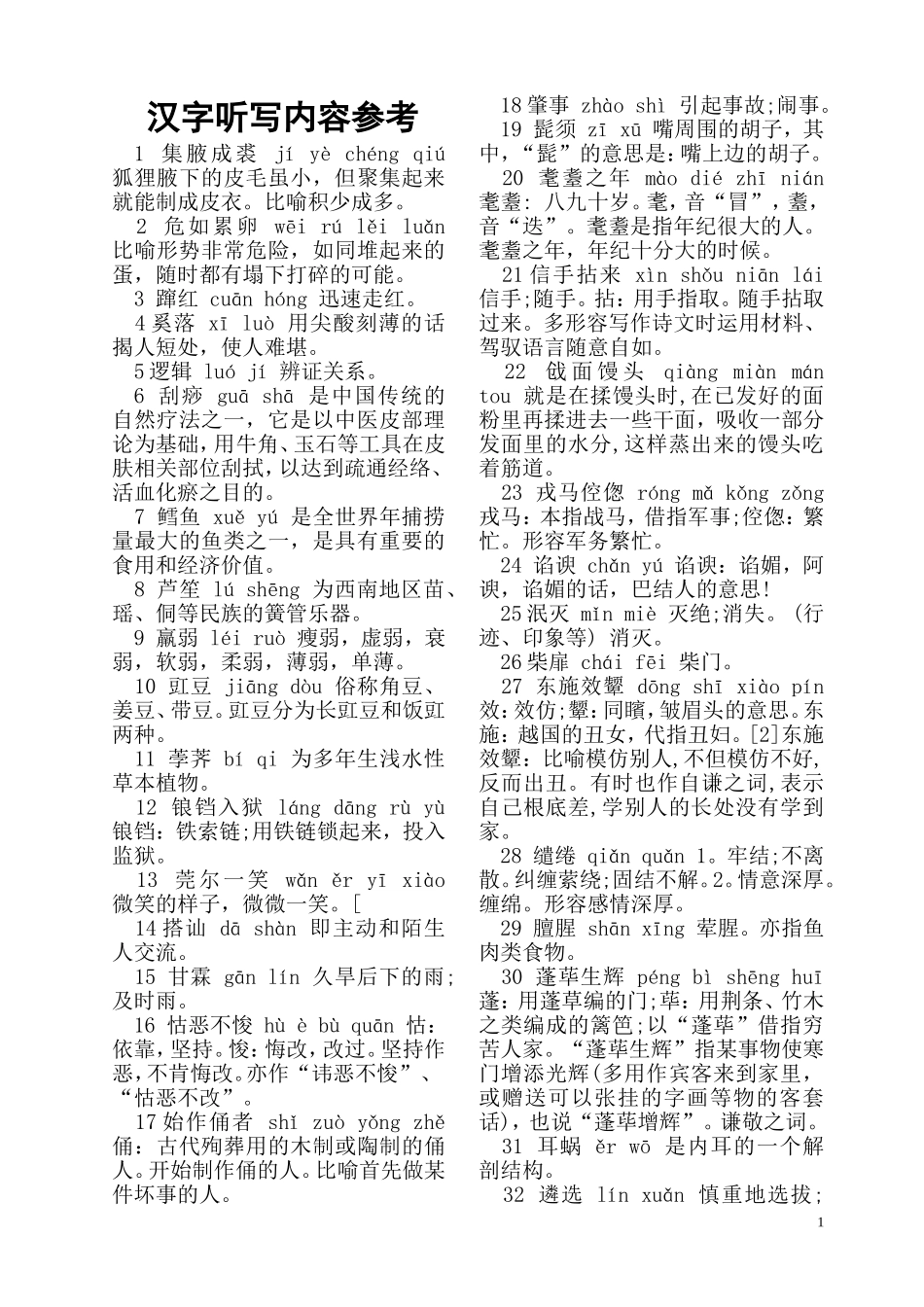 汉字听写参考内容1_第1页
