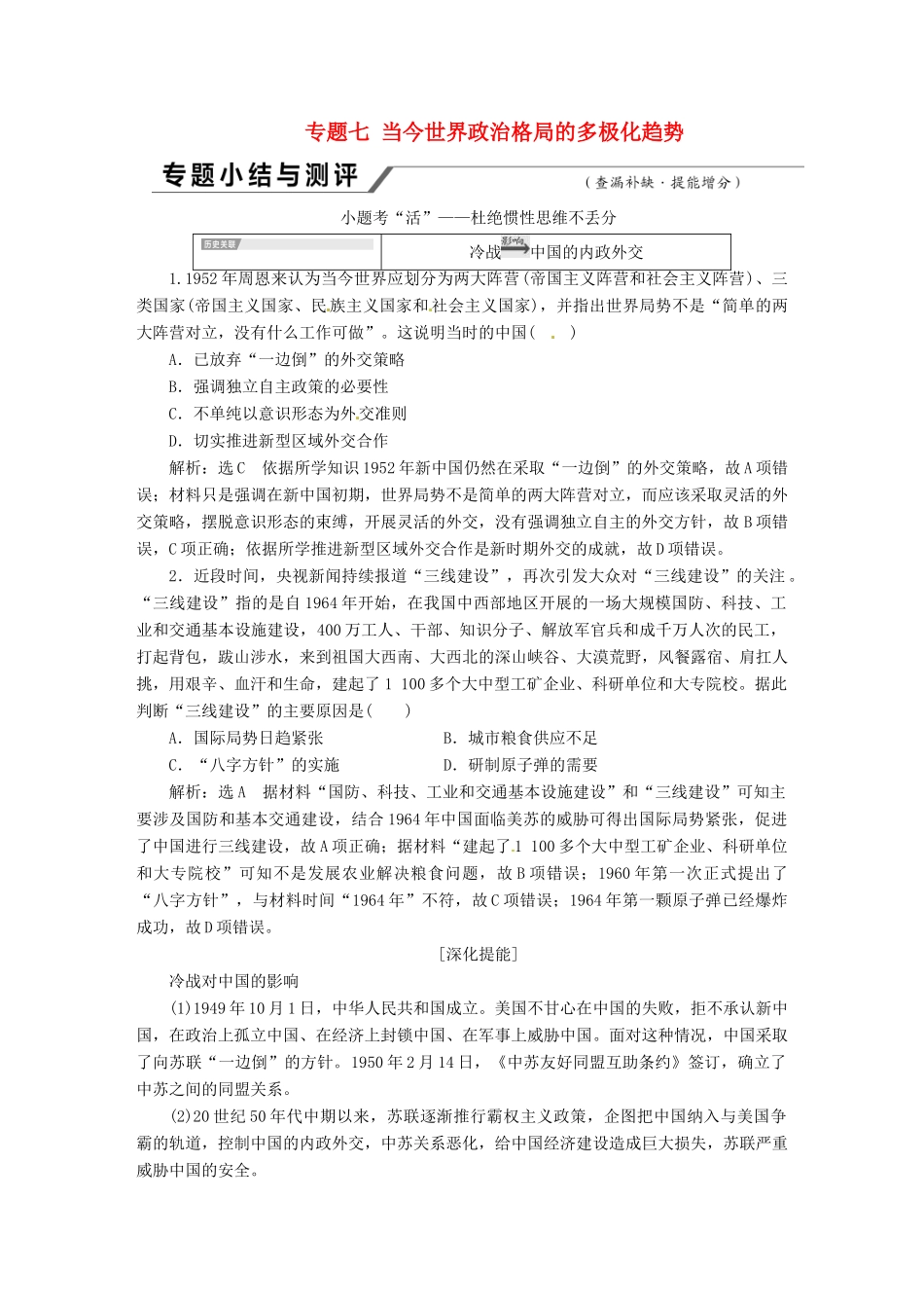 （浙江选考）高考历史学业水平考试 专题七 当今世界政治格局的多极化趋势专题小结与测评——查漏补缺 提能增分（含解析）-人教版高三全册历史试题_第1页