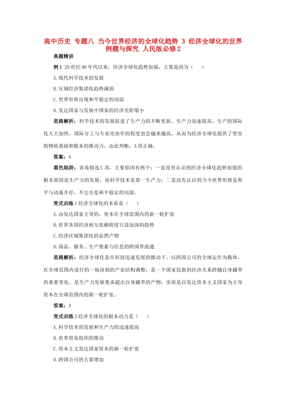 高中历史 专题八 当今世界经济的全球化趋势 3 经济全球化的世界例题与探究 人民版必修2-人民版高一必修2历史试题_第1页