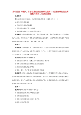 高中历史 专题八 当今世界经济的全球化趋势 3 经济全球化的世界例题与探究 人民版必修2-人民版高一必修2历史试题