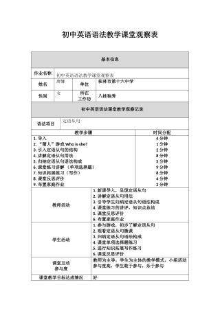 初中英语语法教学课堂观察表