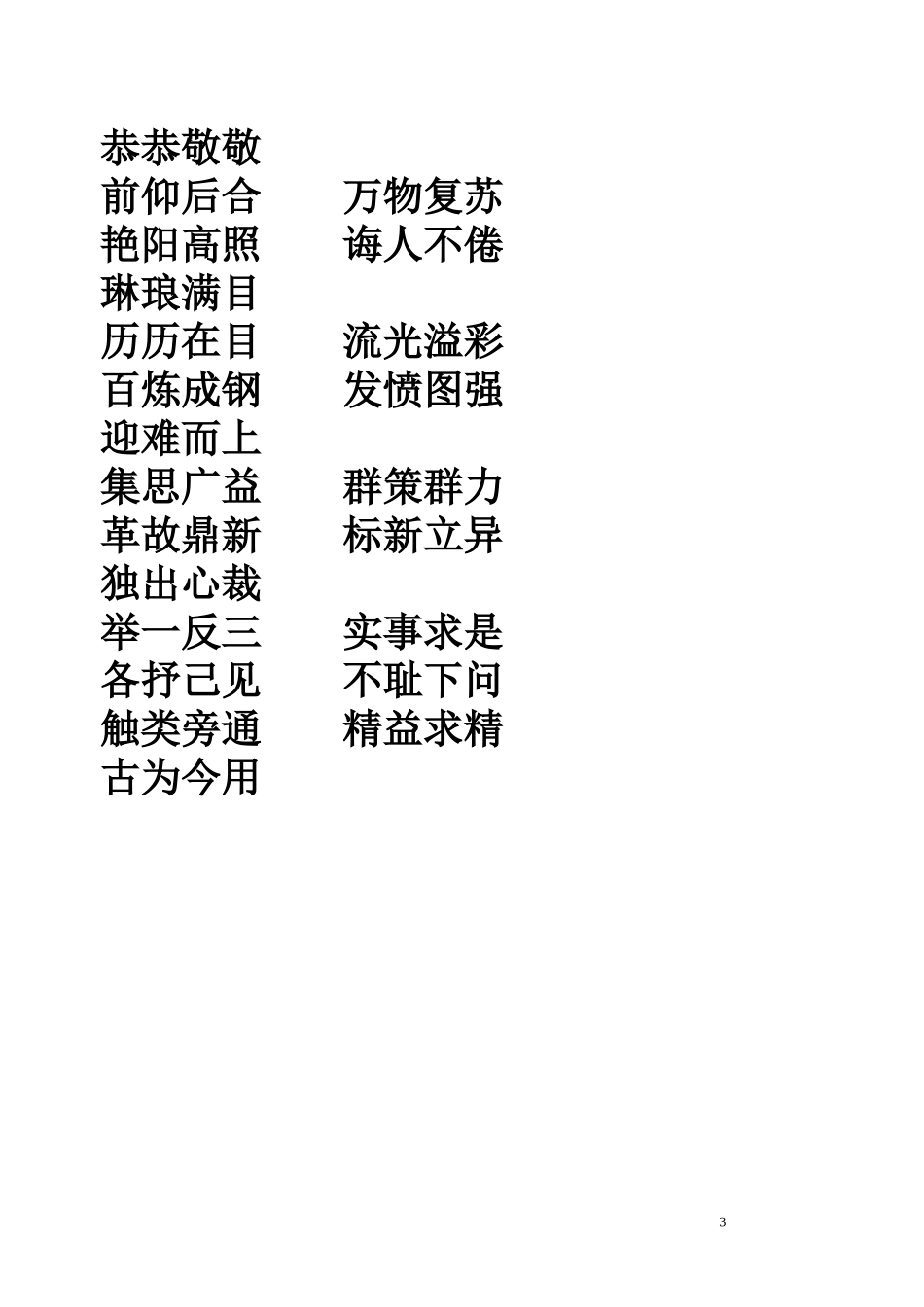 小学语文六年级四字词语和成语_第3页