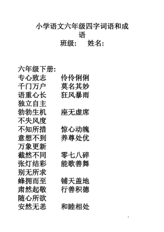 小学语文六年级四字词语和成语