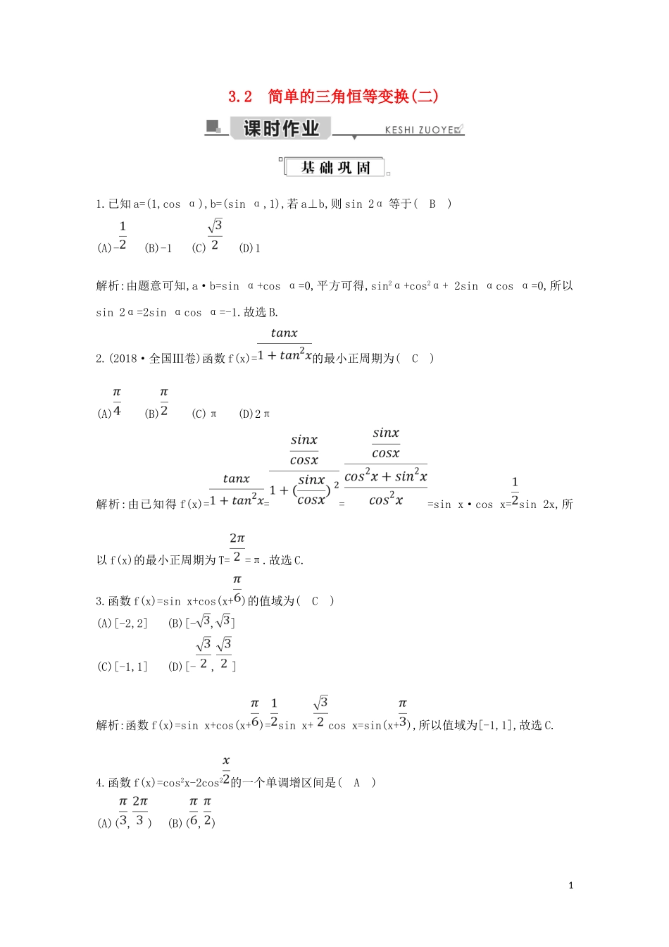 高中数学 第三章 三角恒等变换 3.2 简单的三角恒等变换（二）练习（含解析）新人教A版必修4-新人教A版高二必修4数学试题_第1页