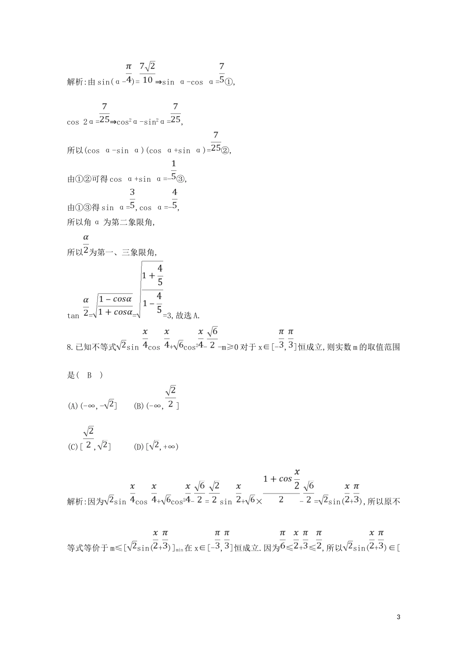 高中数学 第三章 三角恒等变换 3.2 简单的三角恒等变换（二）练习（含解析）新人教A版必修4-新人教A版高二必修4数学试题_第3页