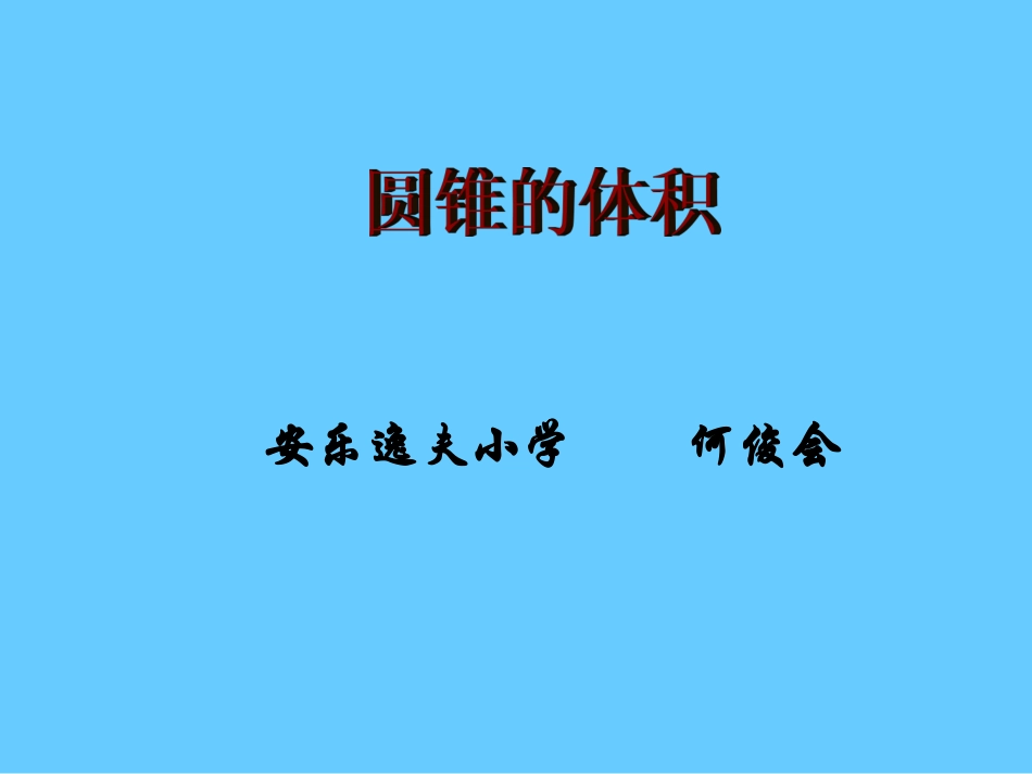 圆锥-(2)_第1页