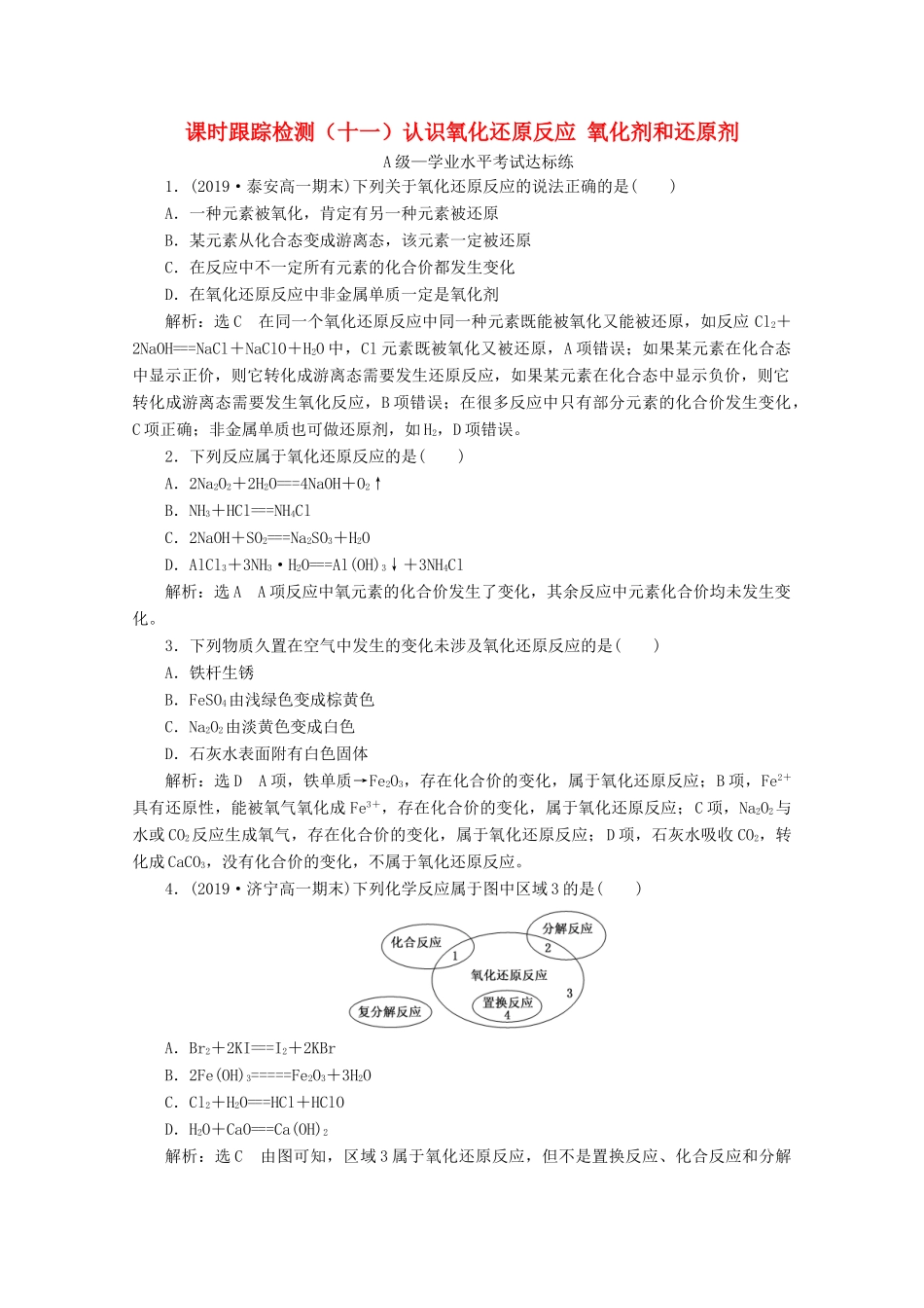 高中化学 课时跟踪检测（十一）2.3 第一课时 认识氧化还原反应 氧化剂和还原剂（含解析）鲁科版必修第一册-鲁科版高一第一册化学试题_第1页