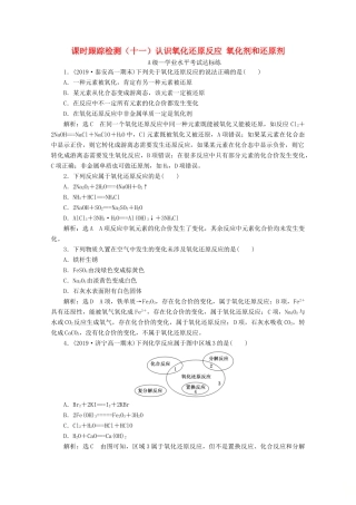 高中化学 课时跟踪检测（十一）2.3 第一课时 认识氧化还原反应 氧化剂和还原剂（含解析）鲁科版必修第一册-鲁科版高一第一册化学试题