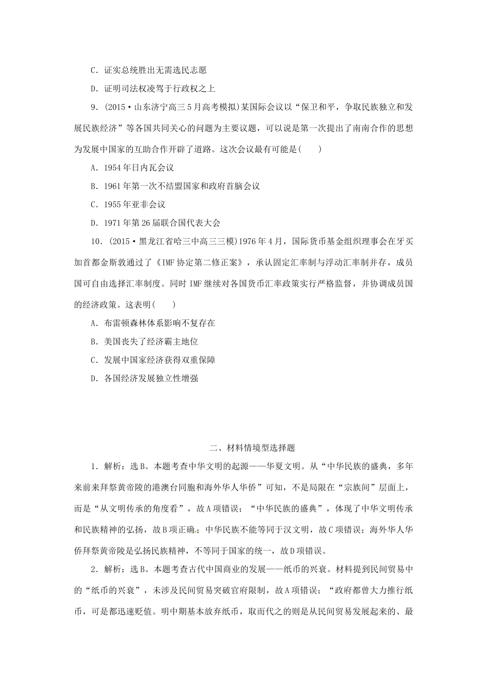 优化方案（通史全国卷）高考历史二轮总复习 板块3 高考命题常考题型二 材料情境型选择题-人教版高三全册历史试题_第3页