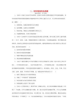 优化方案（通史全国卷）高考历史二轮总复习 板块3 高考命题常考题型二 材料情境型选择题-人教版高三全册历史试题