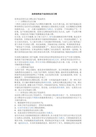 怎样培养孩子良好的生活习惯