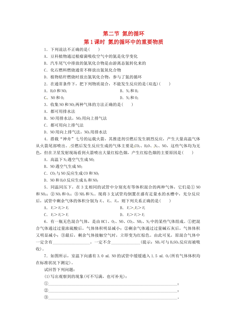 高中化学 第三章 第2节 第1课时 氮的循环中的重要物质同步练习 鲁科版必修1-鲁科版高一必修1化学试题_第1页