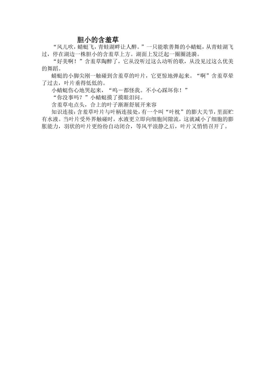 胆小的含羞草MicrosoftOfficeWord97-2003文档_第1页