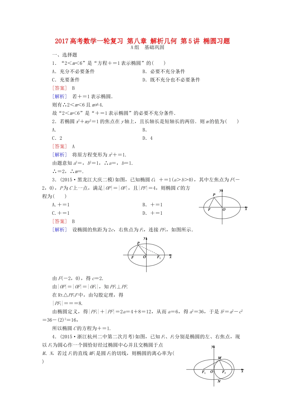 （新课标）高考数学一轮复习 第八章 解析几何 第5讲 椭圆习题-人教版高三全册数学试题_第1页