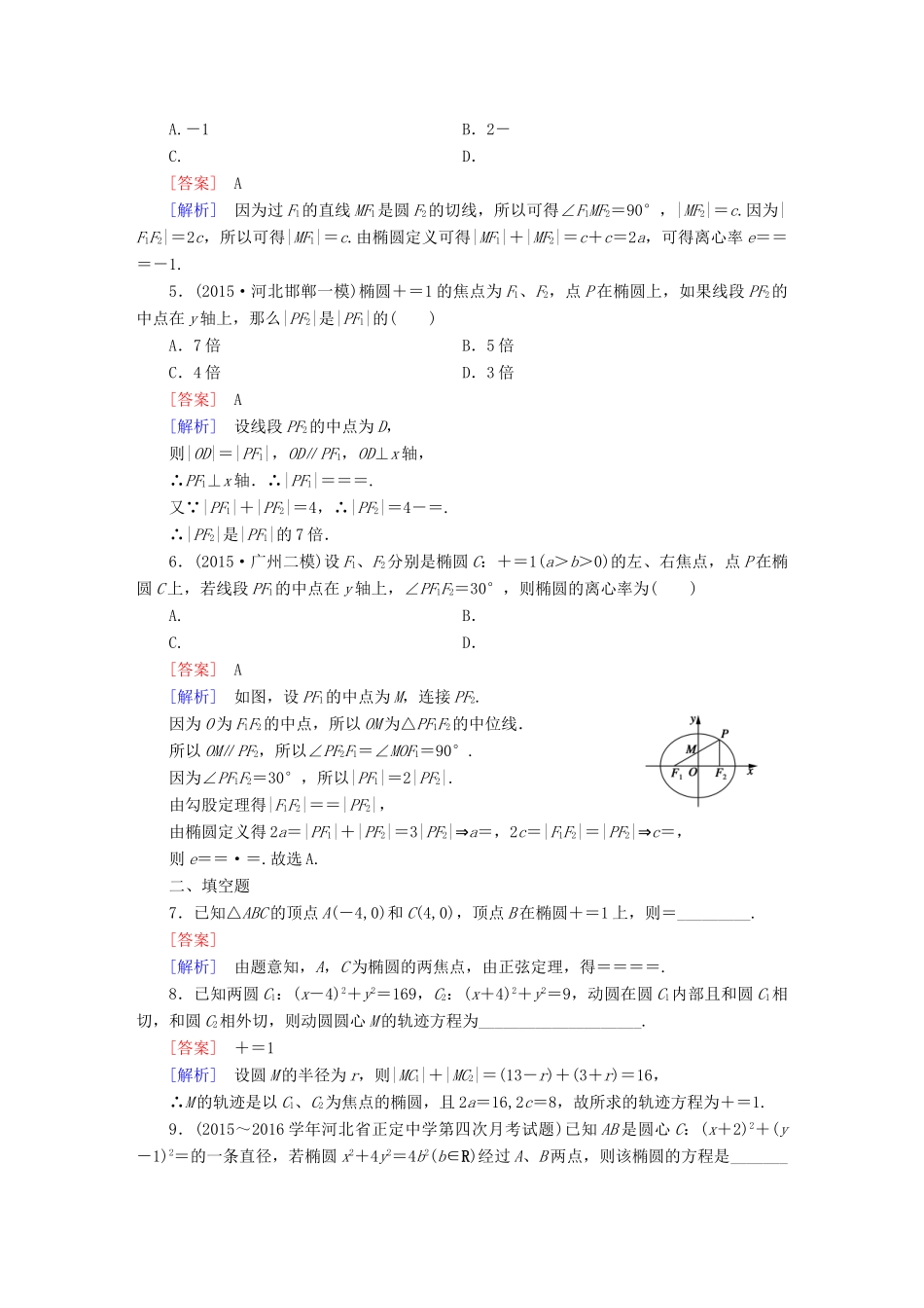 （新课标）高考数学一轮复习 第八章 解析几何 第5讲 椭圆习题-人教版高三全册数学试题_第2页