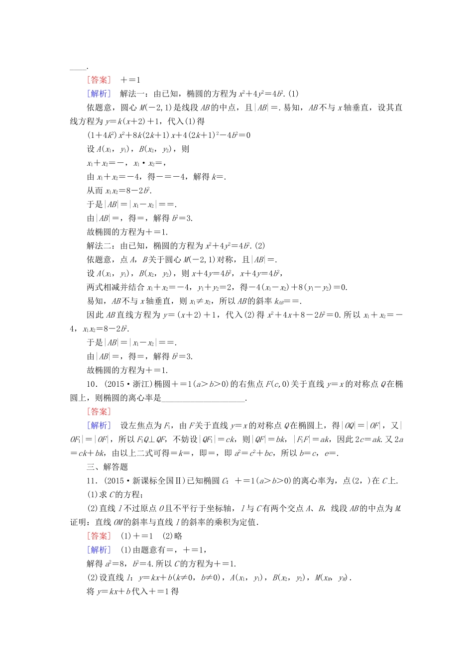 （新课标）高考数学一轮复习 第八章 解析几何 第5讲 椭圆习题-人教版高三全册数学试题_第3页