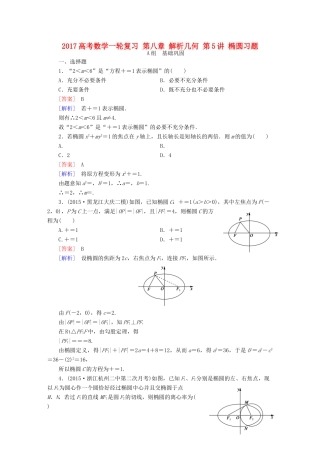 （新课标）高考数学一轮复习 第八章 解析几何 第5讲 椭圆习题-人教版高三全册数学试题