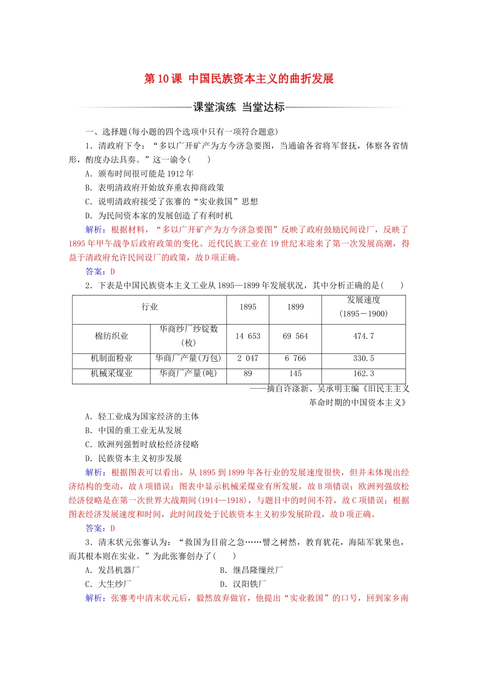 高中历史 第三单元 近代中国经济结构的变动与资本主义的曲折发展 第10课 中国民族资本主义的曲折发展练习 新人教版必修2-新人教版高一必修2历史试题_第1页
